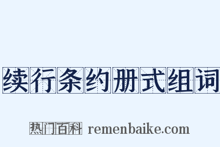 续行条约册式组词是什么意思的图片